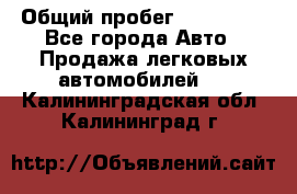  › Общий пробег ­ 100 000 - Все города Авто » Продажа легковых автомобилей   . Калининградская обл.,Калининград г.